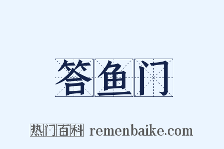答鱼门是什么意思的图片